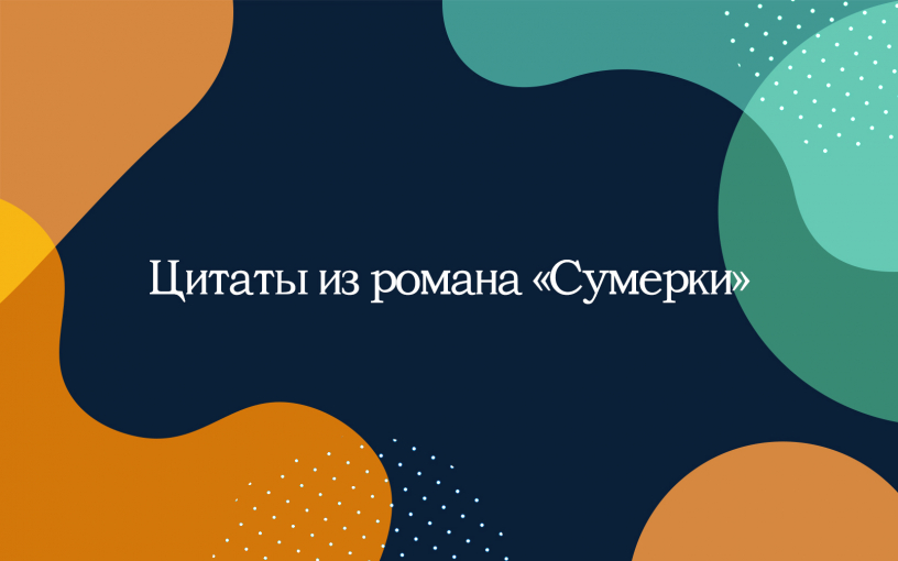 «Сумерки»: цитаты, возвращающие в дождливый и туманный Форкс