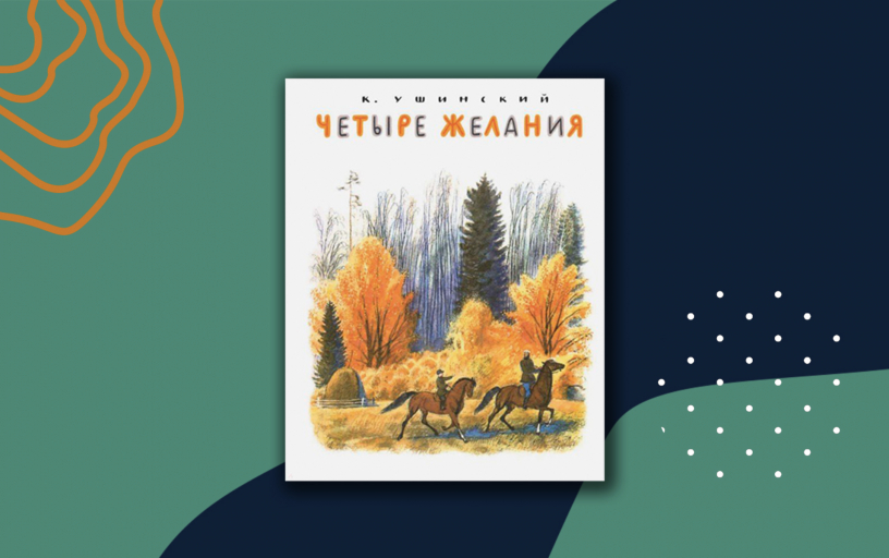 «Четыре желания»: краткое содержание