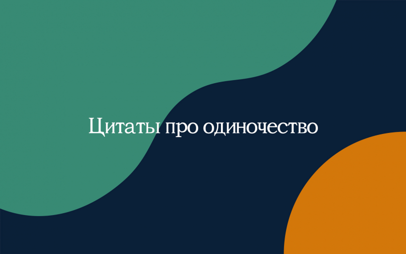 Цитаты про одиночество Цитаты про одиночество