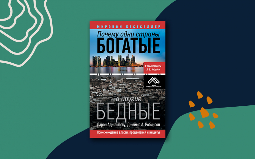 «Почему одни страны богатые, а другие бедные»? Ответ дают новые нобелевские лауреаты