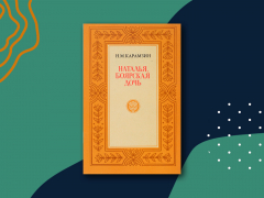 «Наталья, боярская дочь»: краткое содержание повести Карамзина «Наталья, боярская дочь»: краткое содержание повести Карамзина