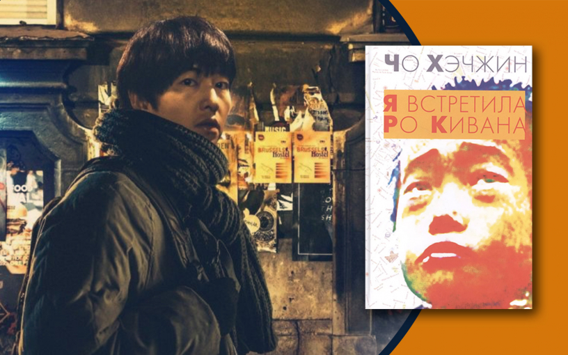 «Меня зовут Ро Ги Ван». Когда нельзя вернуться домой, «чужбина становится до ужаса чужой»