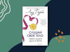 «Слушай своё тело – твоего лучшего друга на Земле» «Слушай своё тело – твоего лучшего друга на Земле»
