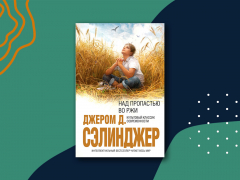 «Над пропастью во ржи»: краткое содержание «Над пропастью во ржи»: краткое содержание