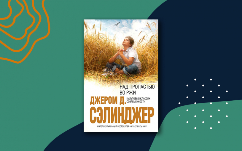 «Над пропастью во ржи»: краткое содержание «Над пропастью во ржи»: краткое содержание