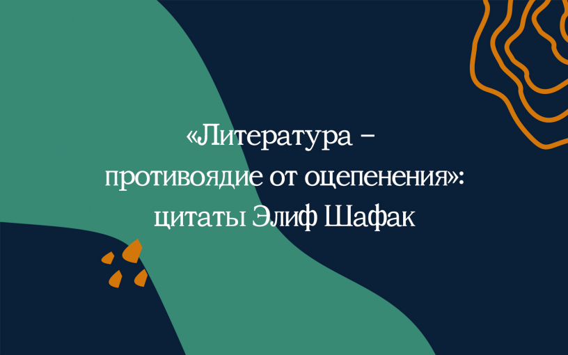 Элиф Шафак: «Литература – противоядие от оцепенения»
