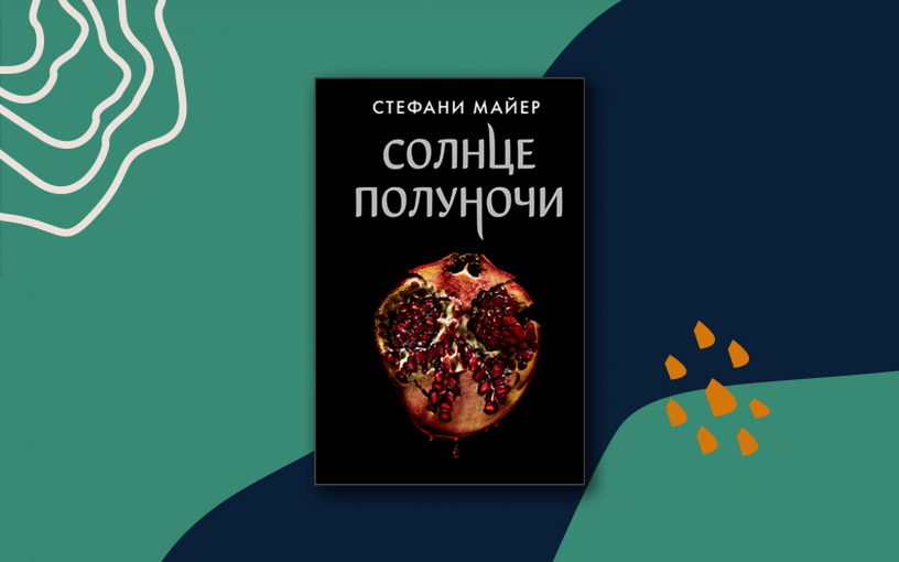 «Солнце полуночи». Как лев влюбился в овечку – «Сумерки» от лица Эдварда