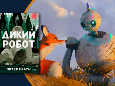«Дикий робот». Добрая история о взрослении в живой природе «Дикий робот». Добрая история о взрослении в живой природе