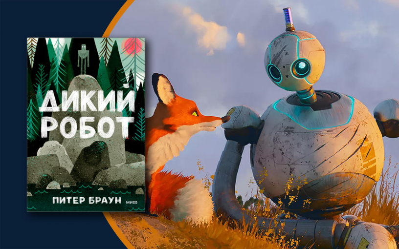 «Дикий робот». Добрая история о взрослении в живой природе