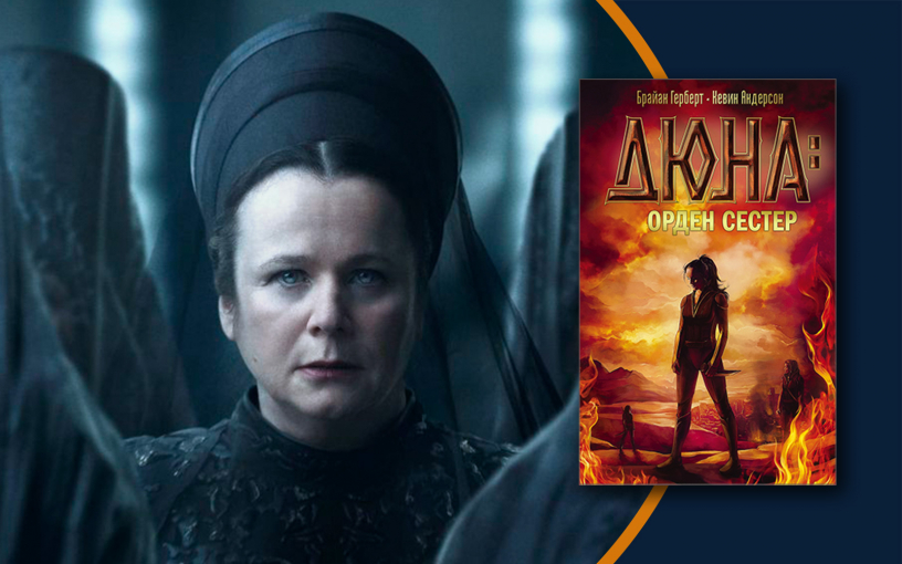 «Дюна: Пророчество». Сестринство берёт будущее империи в свои руки