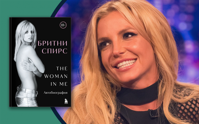 Мемуары Бритни Спирс выйдут на русском языке