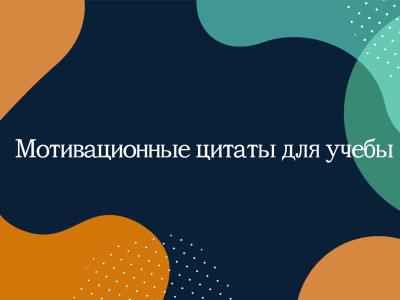 Мотивационные цитаты для учёбы Мотивационные цитаты для учёбы