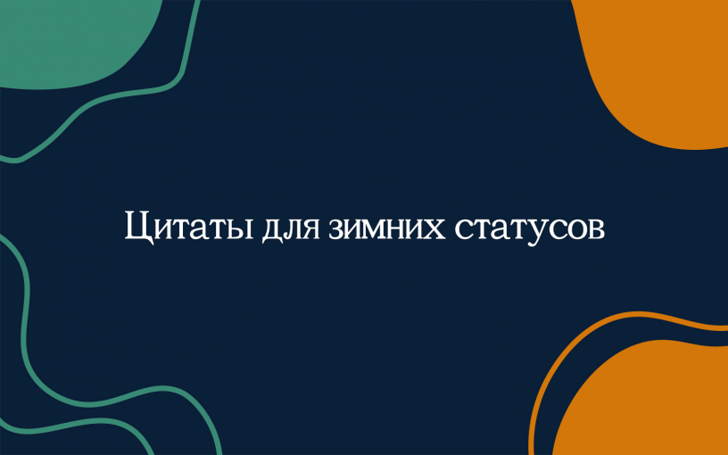 Цитаты для зимних статусов