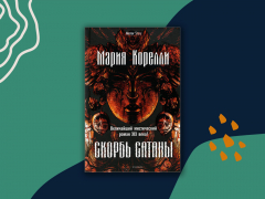 «Скорбь Сатаны». Мистический бестселлер на все времена «Скорбь Сатаны». Мистический бестселлер на все времена