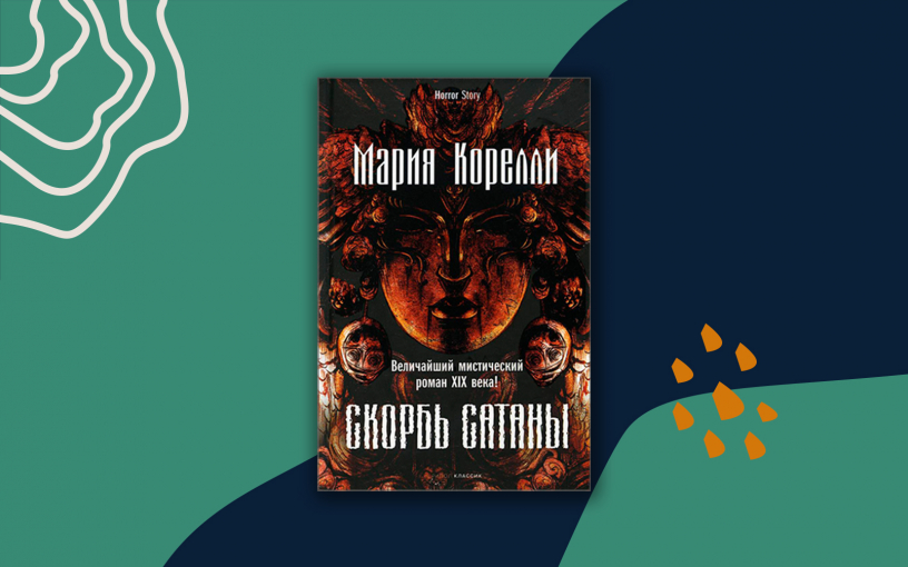 «Скорбь Сатаны». Мистический бестселлер на все времена «Скорбь Сатаны». Мистический бестселлер на все времена