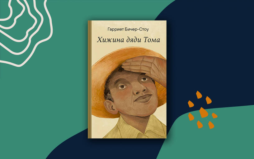 «Хижина дяди Тома». Почему классику американской литературы снова отменяют? «Хижина дяди Тома». Почему классику американской литературы снова отменяют?