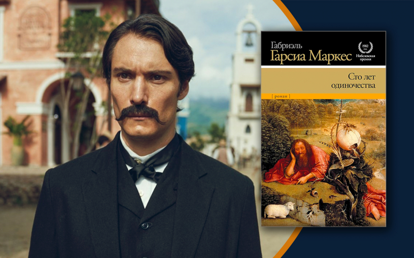 «Сто лет одиночества»: экранизация Маркеса вот-вот на экранах