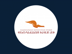 «Большая книга-2024»: объявлены победители «Большая книга-2024»: объявлены победители