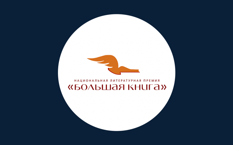 «Большая книга-2024»: объявлены победители