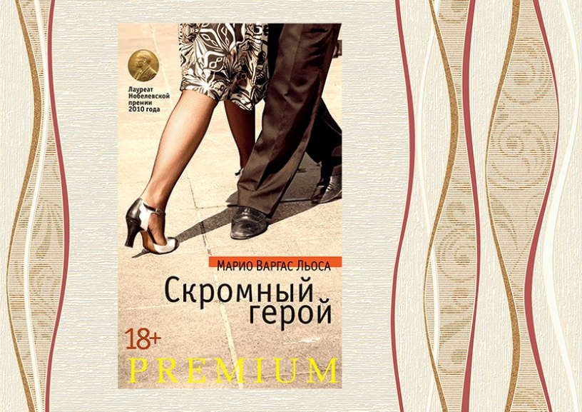 «Скромный герой» Марио Варгаса Льосы: всё, что вы хотели знать о возрастных мезальянсах и бытовом героизме