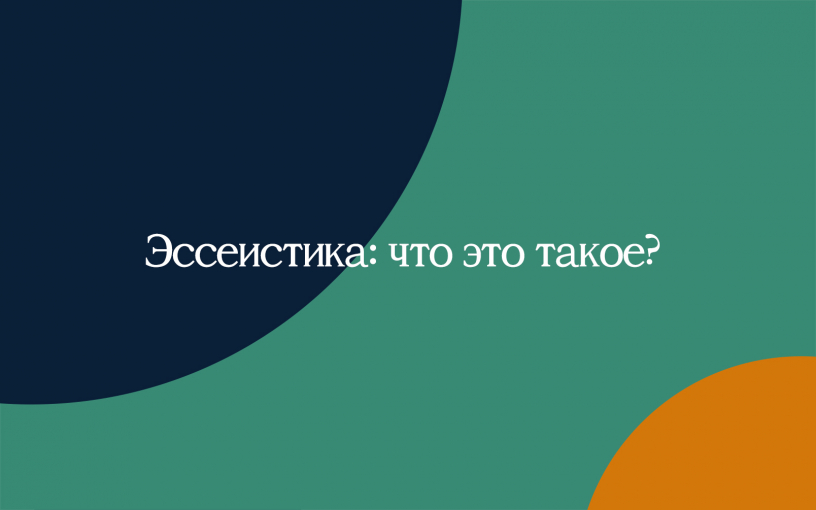 Эссеистика: что это такое? Эссеистика: что это такое?