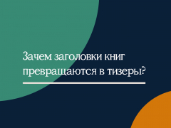 Зачем названия книг превращаются в их тизеры? Зачем названия книг превращаются в их тизеры?