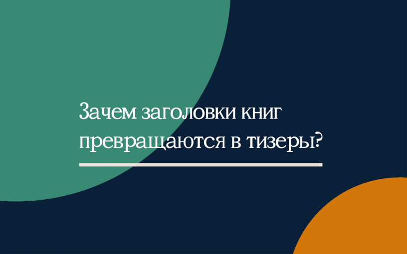 Зачем названия книг превращаются в их тизеры?
