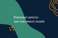 Токсичные люди: цитаты из книг Токсичные люди: цитаты из книг