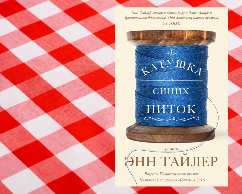 «Катушка синих ниток» Энн Тайлер: о движущей силе простоты