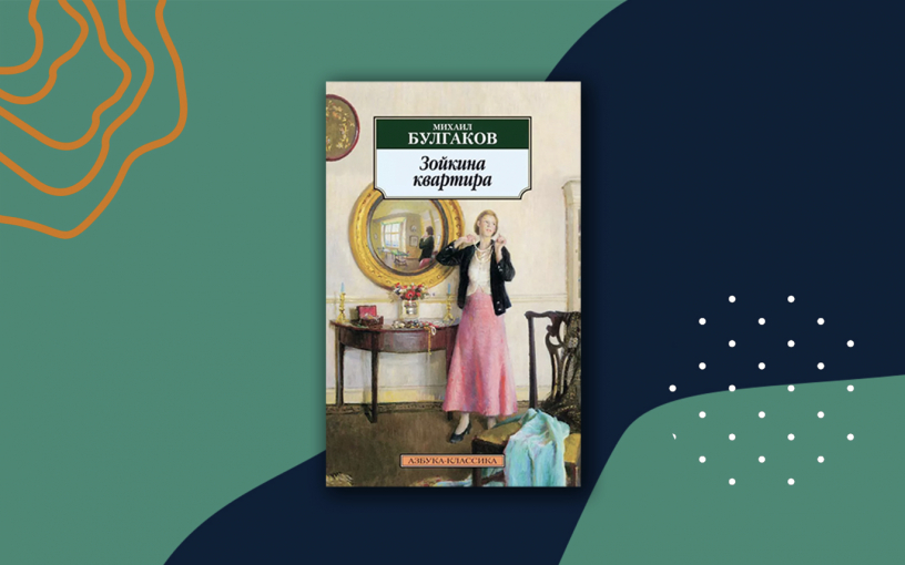 «Зойкина квартира»: краткое содержание