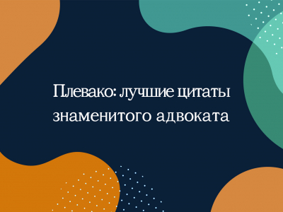 Плевако: лучшие цитаты знаменитого адвоката Плевако: лучшие цитаты знаменитого адвоката
