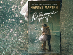 «В объятиях дождя» Чарльза Мартина: пронзительный роман об умении прощать