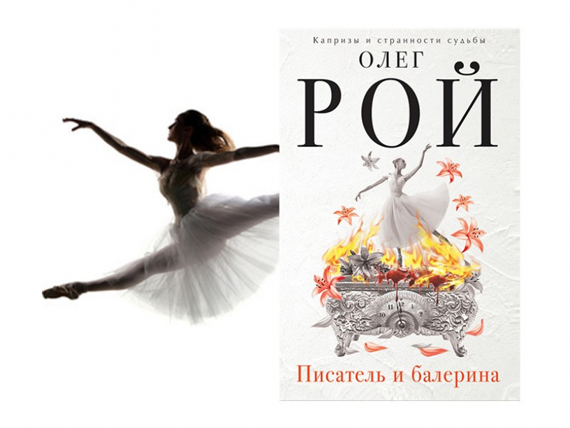 «Писатель и балерина» Олега Роя: Почему люди искусства причиняют боль себе и близким?
