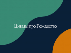 Цитаты про Рождество Цитаты про Рождество