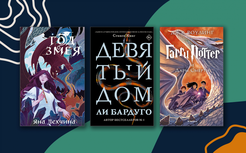 Символ года – 2025: «змеиные» книги