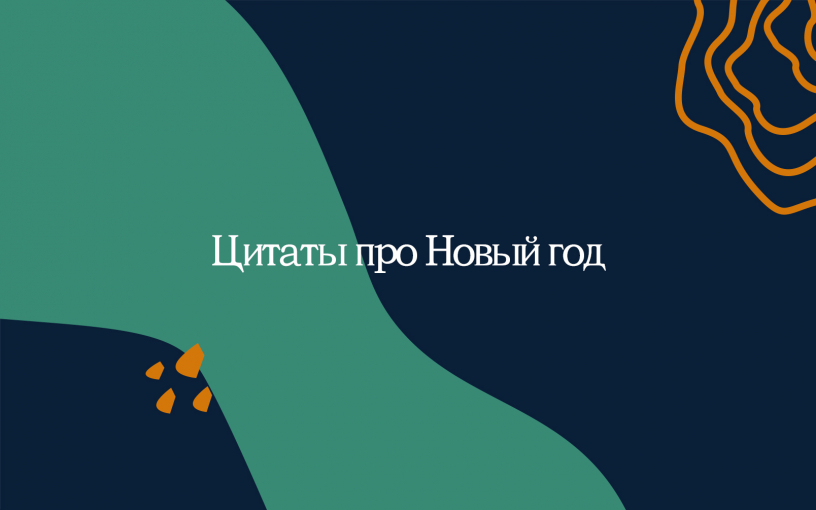 Цитаты про Новый год
