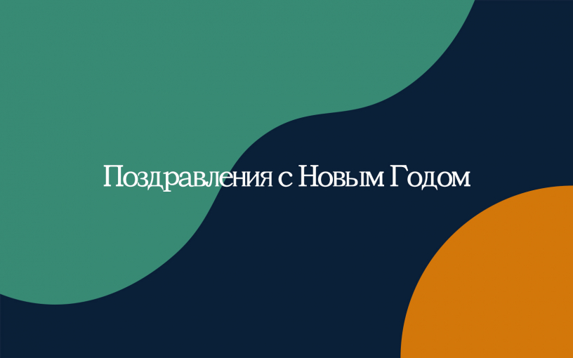 Поздравления с Новым годом – 2025 Поздравления с Новым годом – 2025