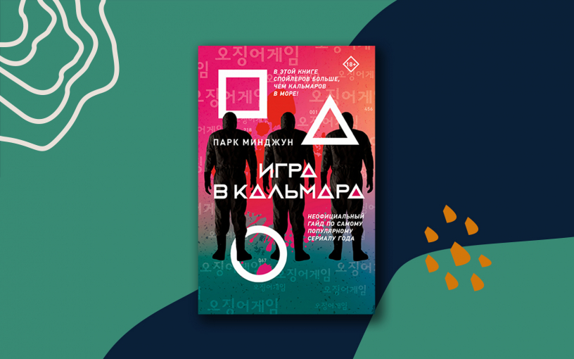 «Игра в кальмара». Книга как дополнение к нашумевшему сериалу Netflix