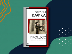 «Процесс»: краткое содержание «Процесс»: краткое содержание