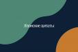 Японские цитаты и афоризмы мыслителей Японские цитаты и афоризмы мыслителей