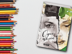 «Одно целое»: как двоим жить в одном теле