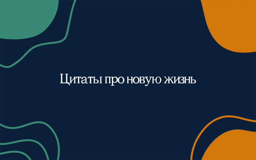 Цитаты про новую жизнь