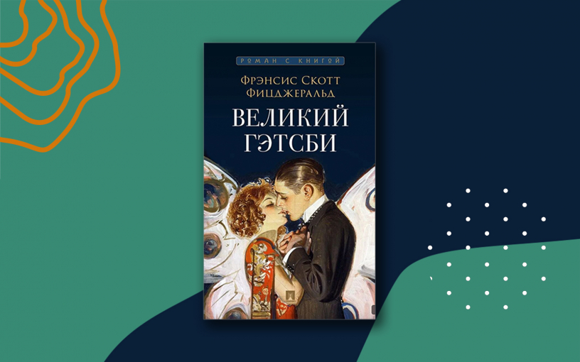 «Великий Гэтсби»: краткое содержание главного романа «века джаза»