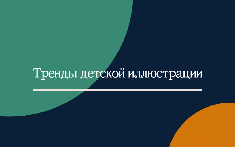 Болонская детская книжная ярмарка – 2025: тренды современной иллюстрации