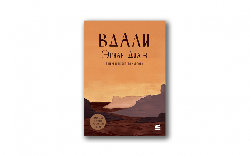 «Вдали» Эрнана Диаза: роман, который погружает читателя в безбрежные просторы американского континента XIX века
