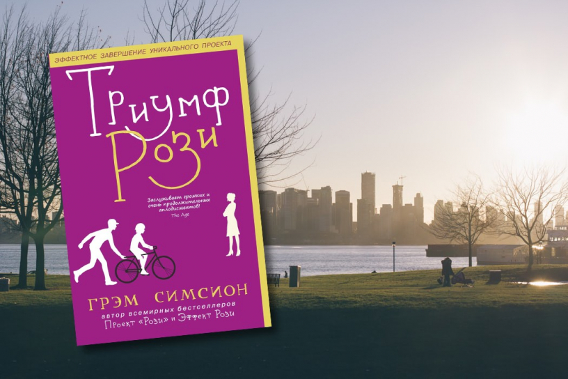 Проект рози грэм симсион книга