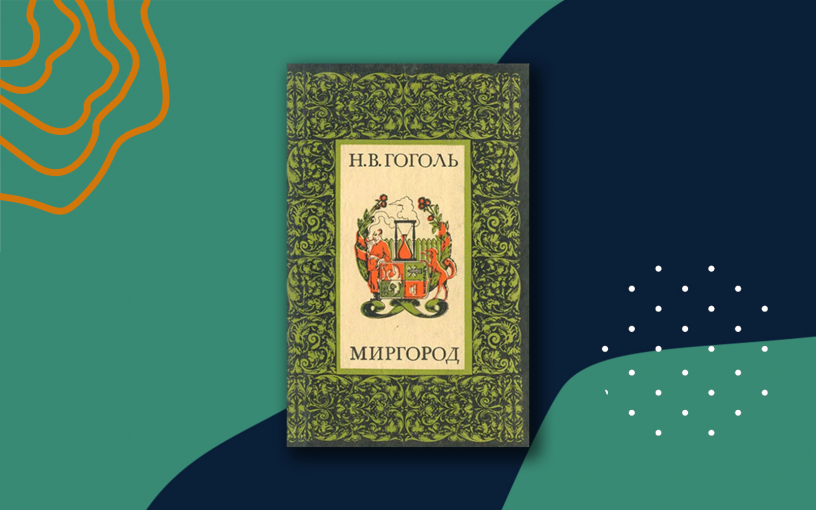 «Миргород»: краткое содержание