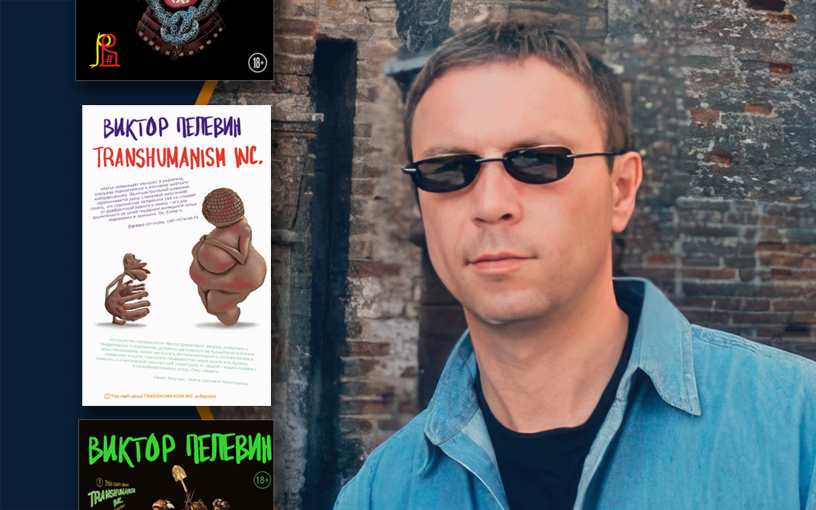 Цикл Виктора Пелевина «Трансгуманизм Inc.» экранизируют