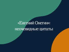 «Евгений Онегин»: неочевидные цитаты «Евгений Онегин»: неочевидные цитаты