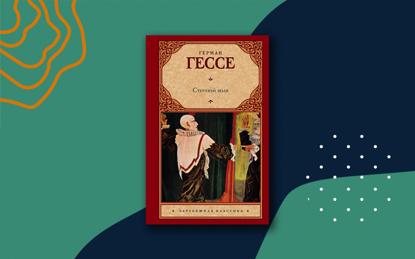 «Степной волк»: краткое содержание